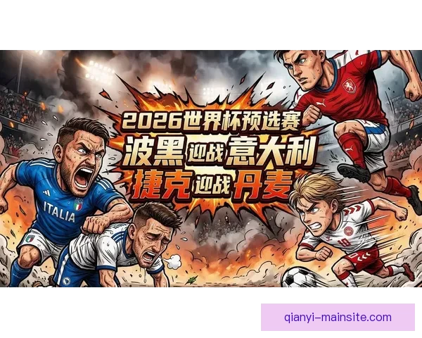 2026世界杯焦点对决前瞻豪强碰撞与黑马崛起的巅峰之战解析